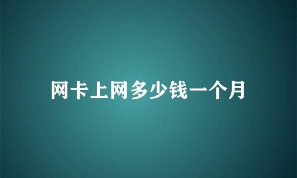 网卡上网多少钱一个月