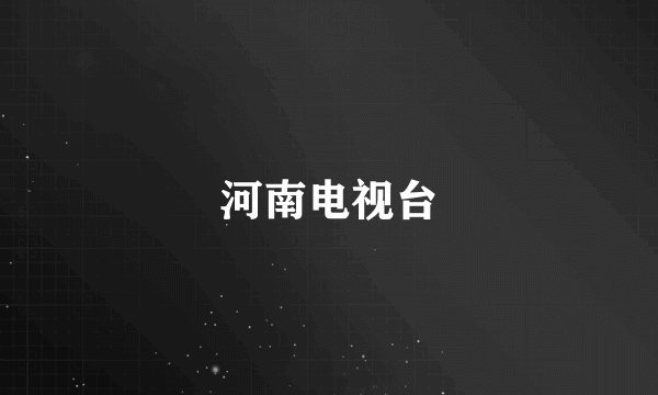 河南电视台