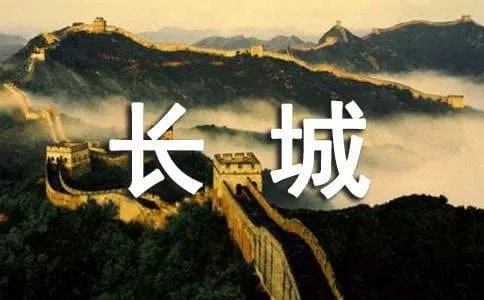 长城的故事传说