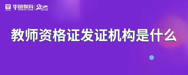 教师资格证发证机构是什么