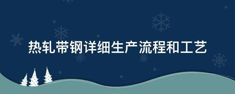 热轧带钢详细生产流程和工艺
