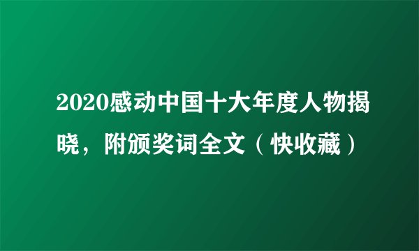 2020感动中国十大年度人物揭晓，附颁奖词全文（快收藏）