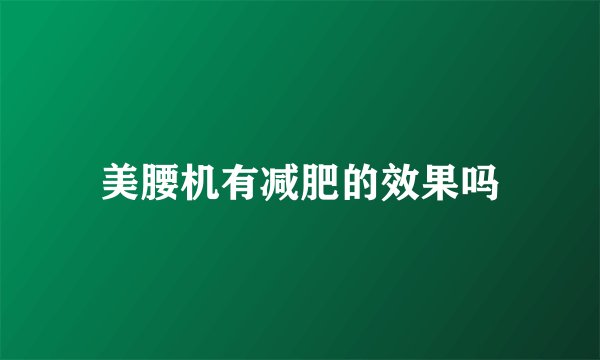 美腰机有减肥的效果吗