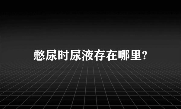 憋尿时尿液存在哪里?