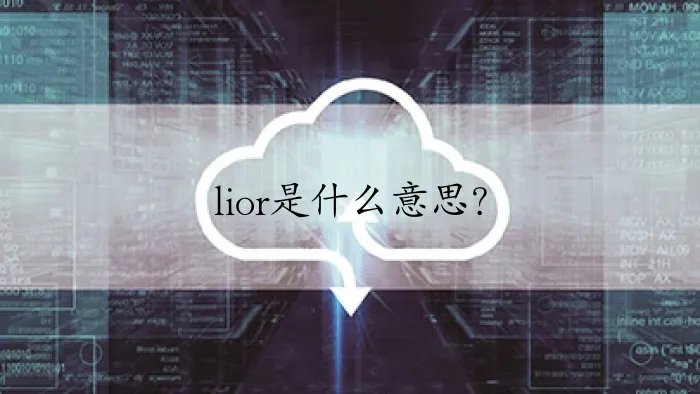 lior是什么意思？