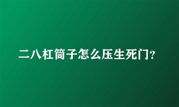 二八杠筒子怎么压生死门？