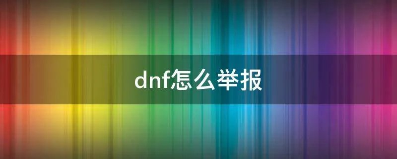 dnf怎么举报