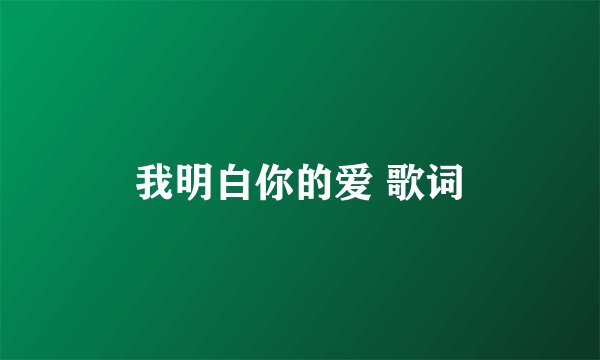 我明白你的爱 歌词