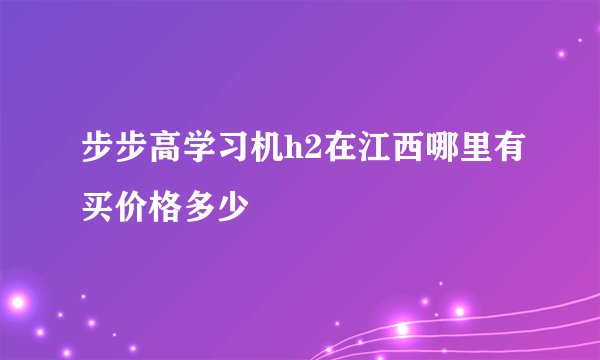 步步高学习机h2在江西哪里有买价格多少