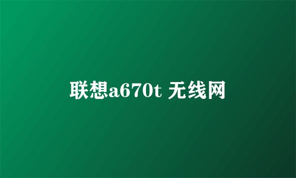 联想a670t 无线网