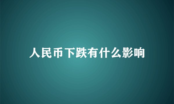 人民币下跌有什么影响