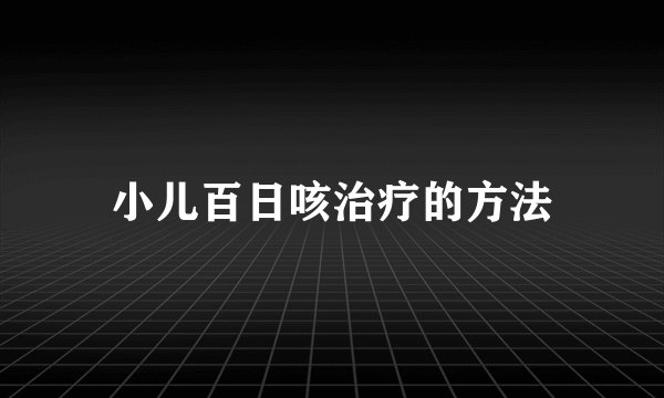 小儿百日咳治疗的方法