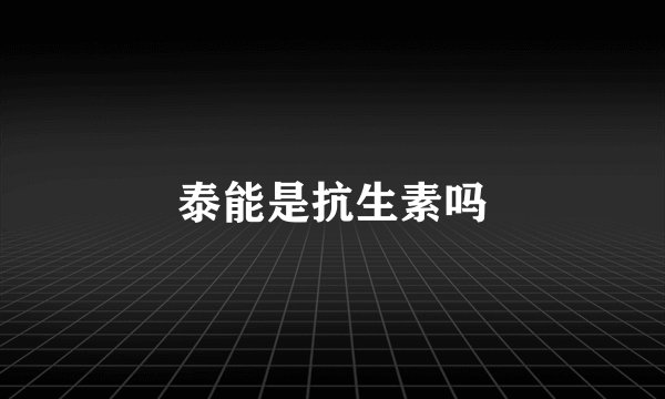 泰能是抗生素吗
