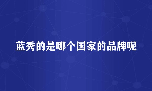 蓝秀的是哪个国家的品牌呢