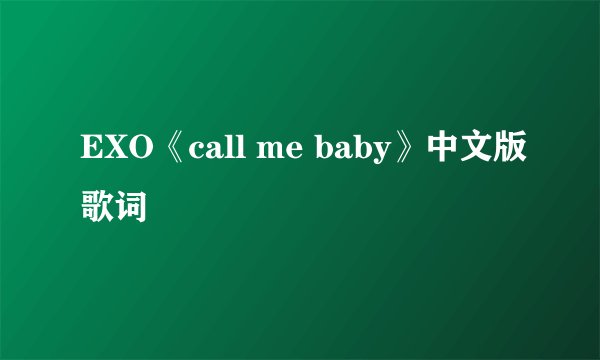 EXO《call me baby》中文版歌词