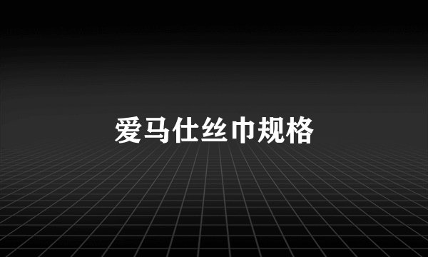 爱马仕丝巾规格
