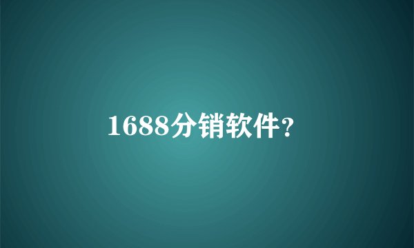 1688分销软件？