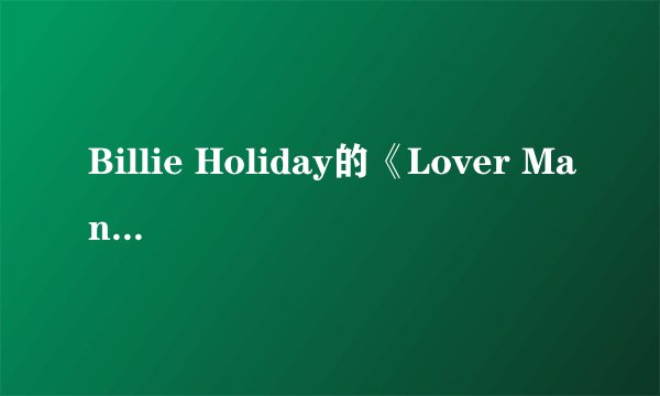 Billie Holiday的《Lover Man》 歌词