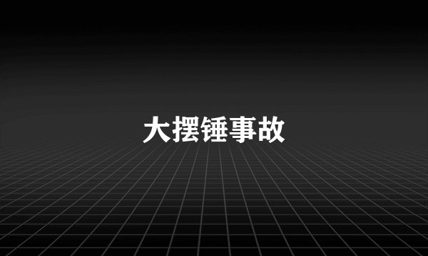 大摆锤事故