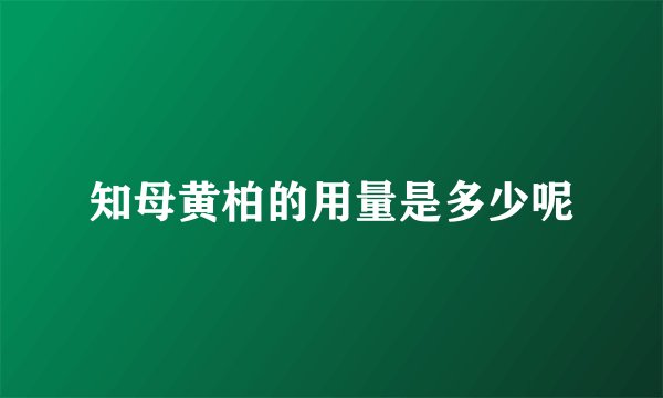 知母黄柏的用量是多少呢