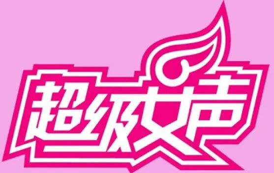 2005年超级女声排名