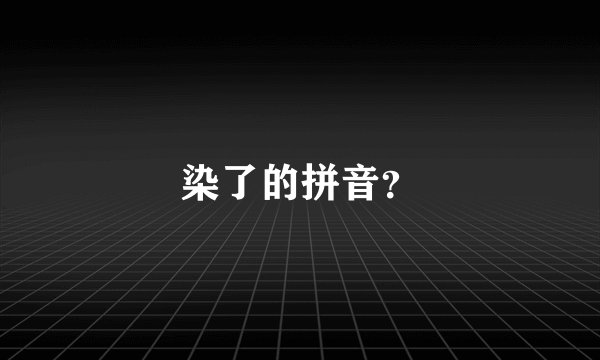 染了的拼音？