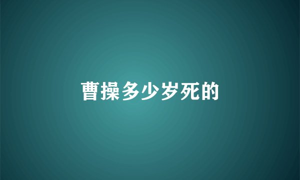曹操多少岁死的