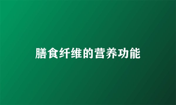 膳食纤维的营养功能