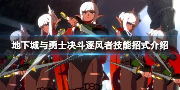 《地下城与勇士决斗》逐风者怎么出招？逐风者技能招式介绍