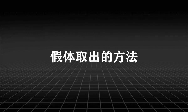 假体取出的方法