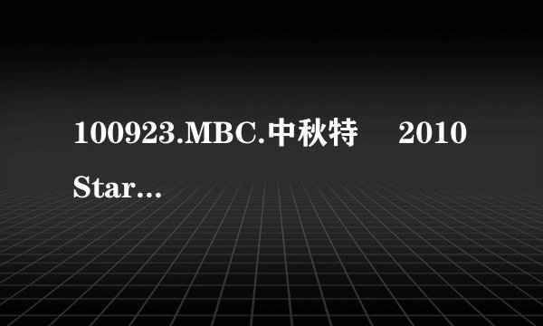 100923.MBC.中秋特輯 2010 Star Dance Battle表演开场时弹吉他的那个女孩子叫什么名字？