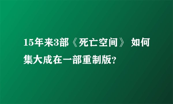 15年来3部《死亡空间》 如何集大成在一部重制版？