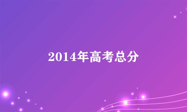 2014年高考总分