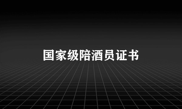 国家级陪酒员证书