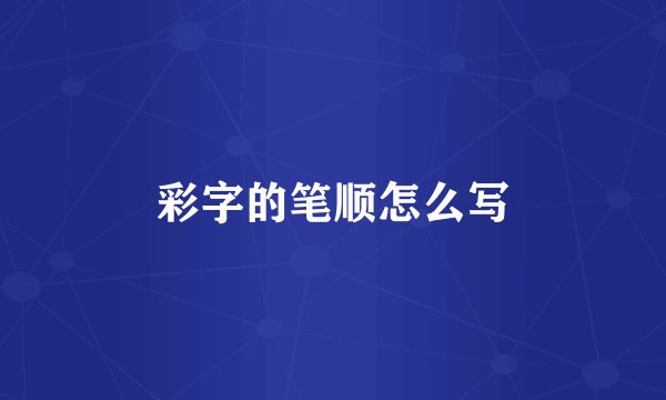 彩字的笔顺怎么写