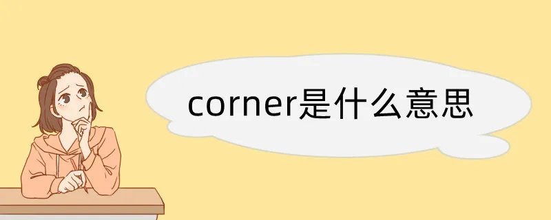 corner是什么意思