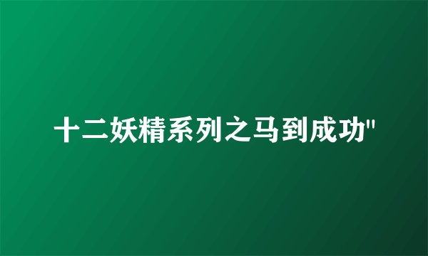 十二妖精系列之马到成功