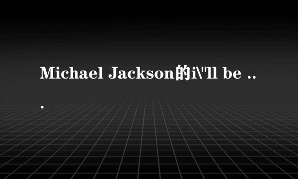 Michael Jackson的i\