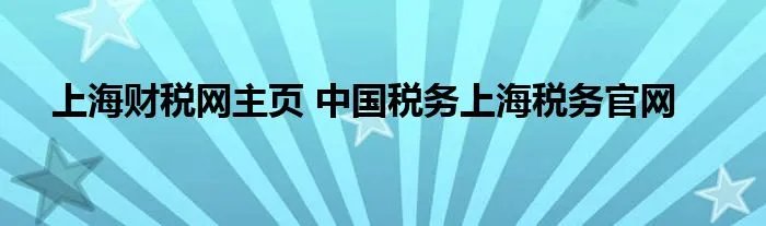 上海财税网主页 中国税务上海税务官网