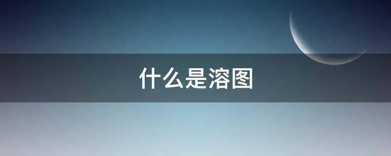 什么是溶图