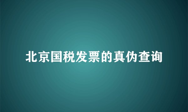 北京国税发票的真伪查询
