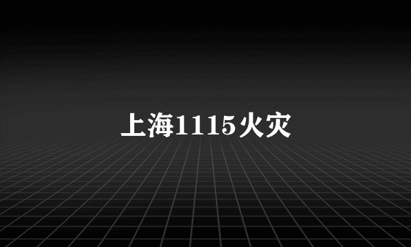 上海1115火灾