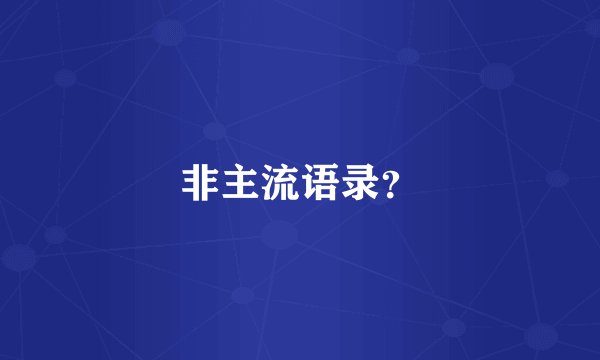 非主流语录？