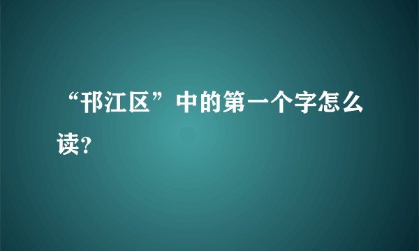 “邗江区”中的第一个字怎么读？