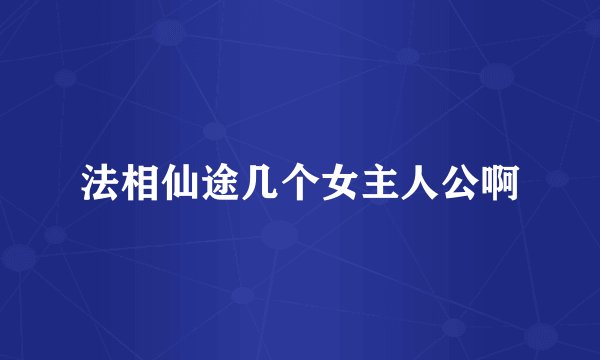 法相仙途几个女主人公啊