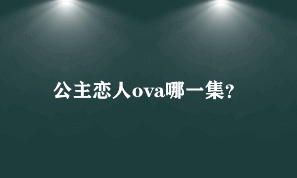 公主恋人ova哪一集？