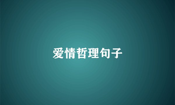 爱情哲理句子