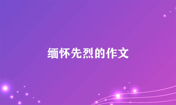缅怀先烈的作文