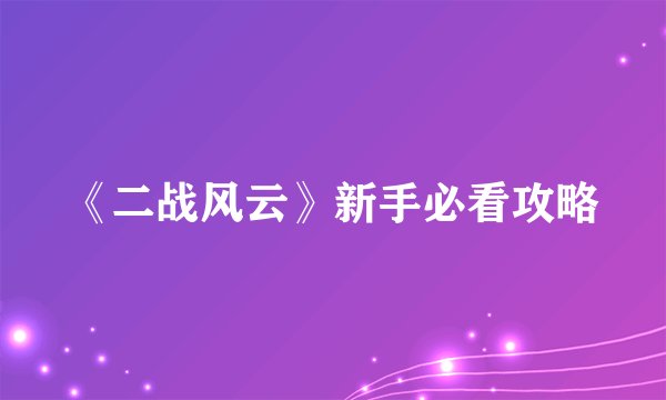 《二战风云》新手必看攻略