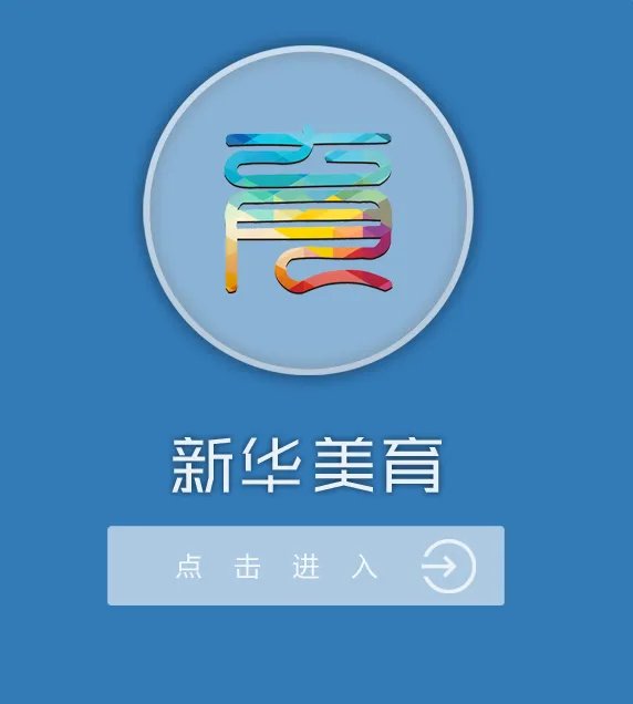 《新华美育》官网账号注册教程